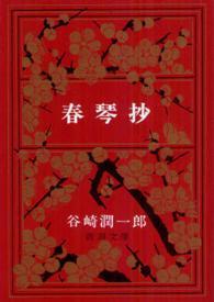 春琴抄のあらすじ 感想ときどきネタバレ 谷崎潤一郎